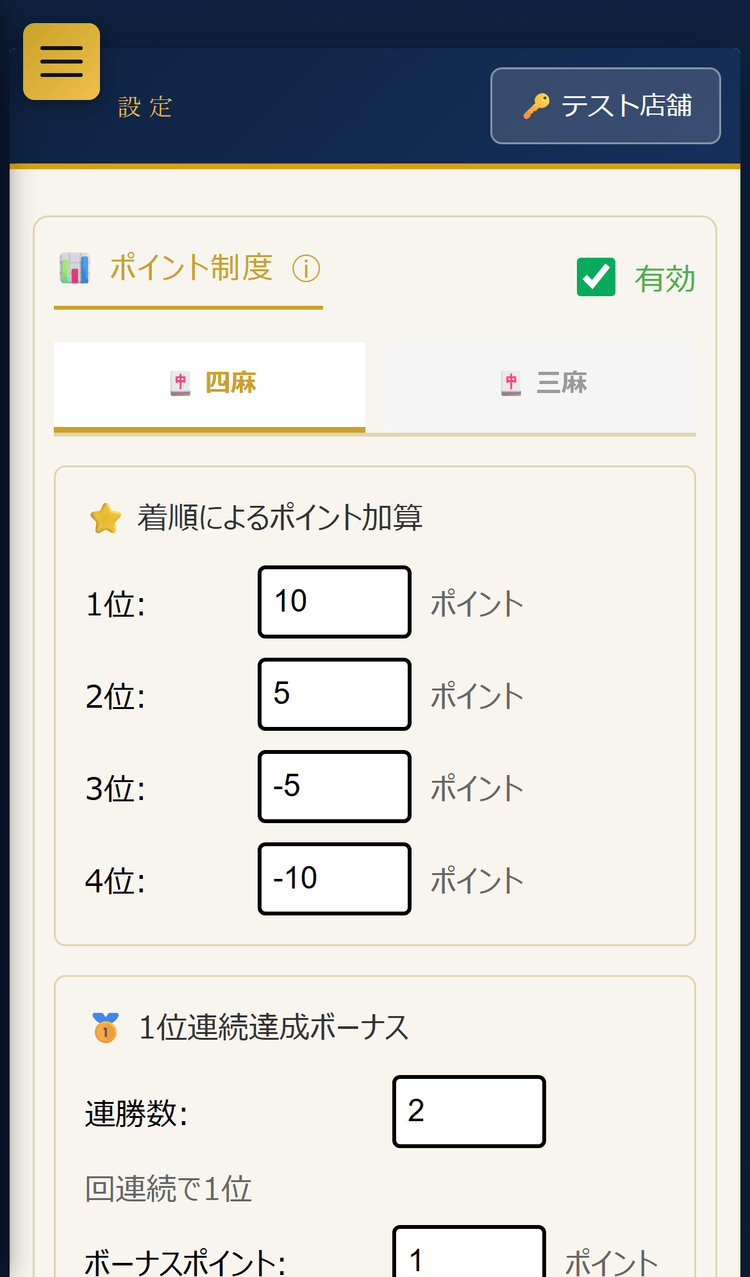 設定ページの先頭(ポイント制度)(スマホ表示)