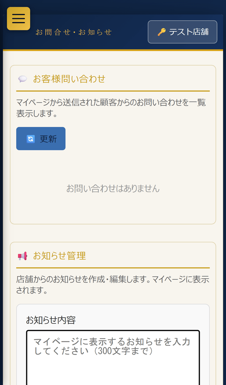 お問合せ・お知らせページ(スマホ表示)