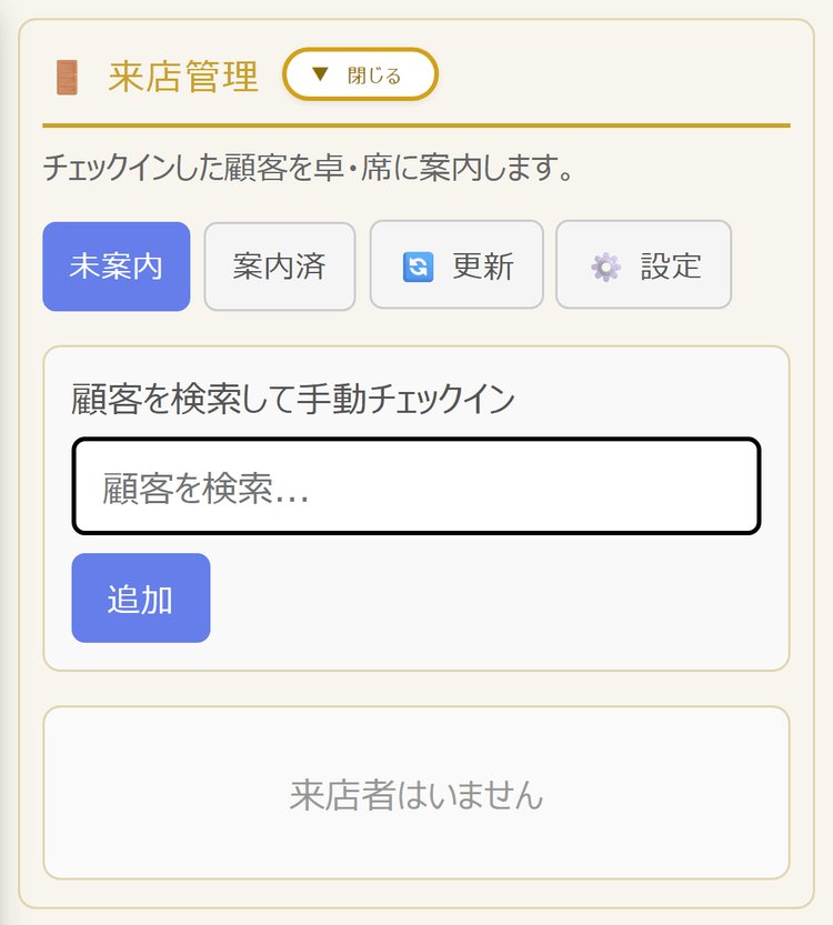 TOPページの来店管理セクション(スマホ表示)