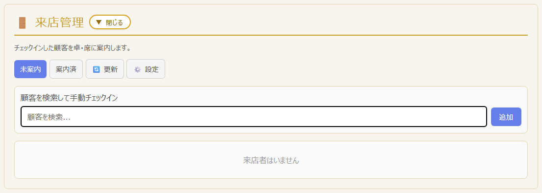 TOPページの来店管理セクション(PC表示)