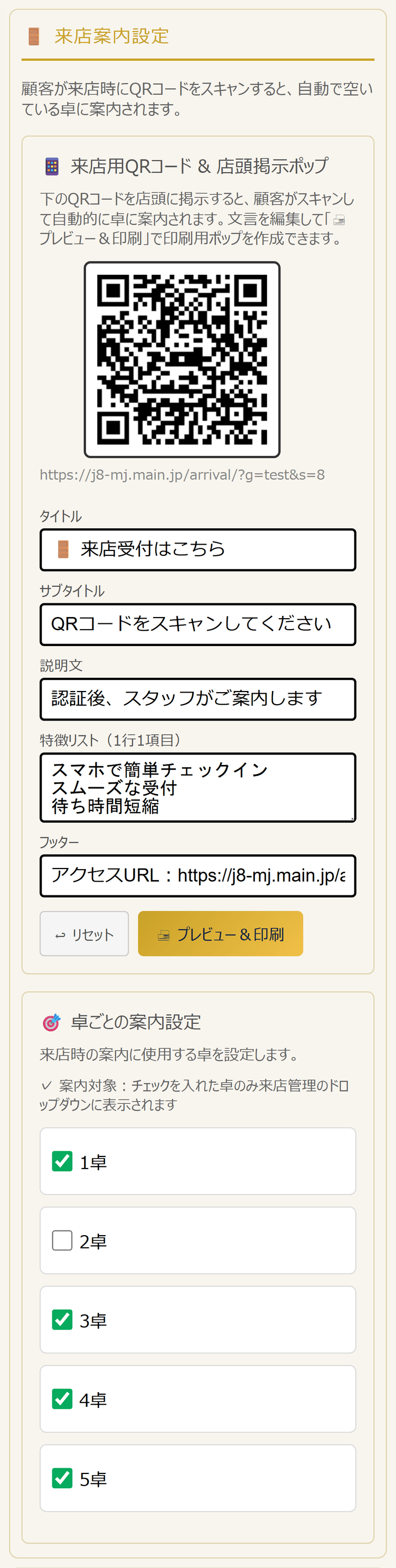 設定ページの来店案内設定(QRコード&POP・卓ごとの案内設定)(スマホ表示)