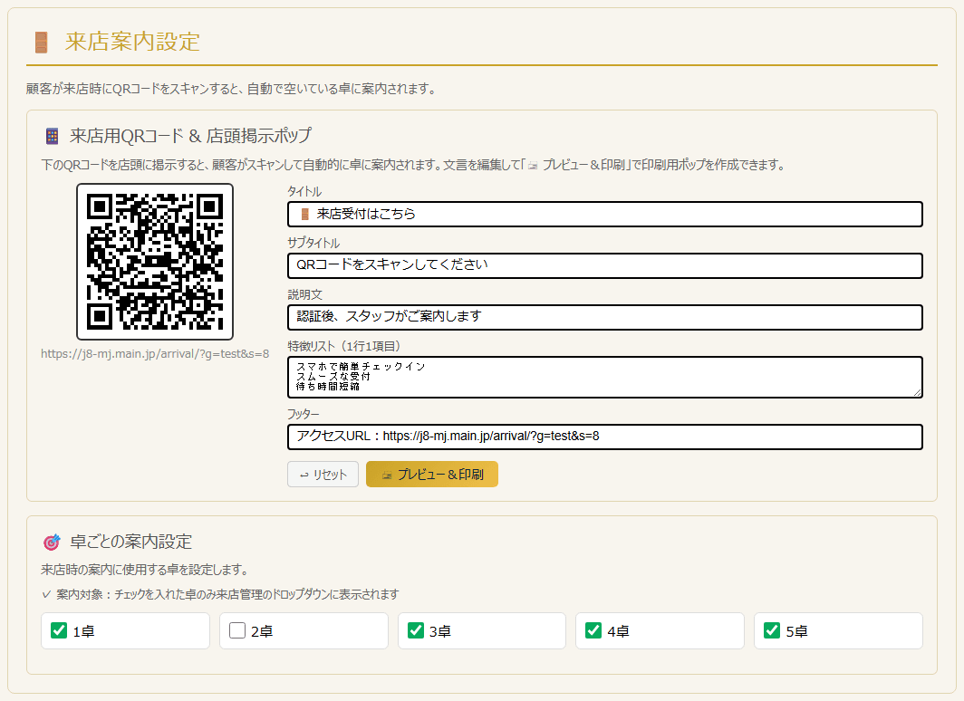設定ページの来店案内設定(QRコード&POP・卓ごとの案内設定)(PC表示)