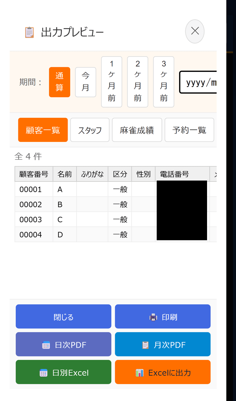 出力プレビュー画面(期間・タブ・出力ボタン)(電話番号は伏せています)(スマホ表示)
